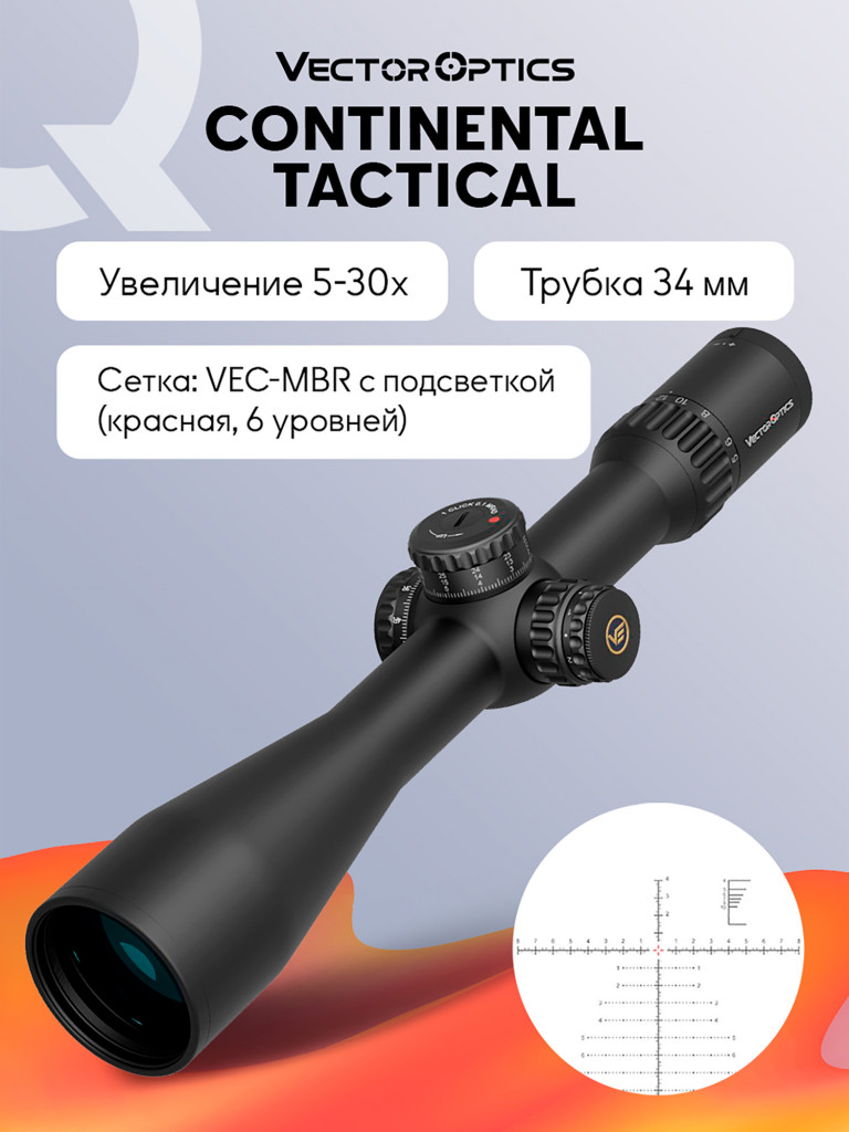 Прицел оптический Vector Optics Continental 34mm 5-30x, с подсветкой