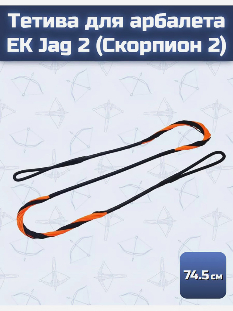Тетива для арбалета Ek Jag 2 (Скорпион 2)