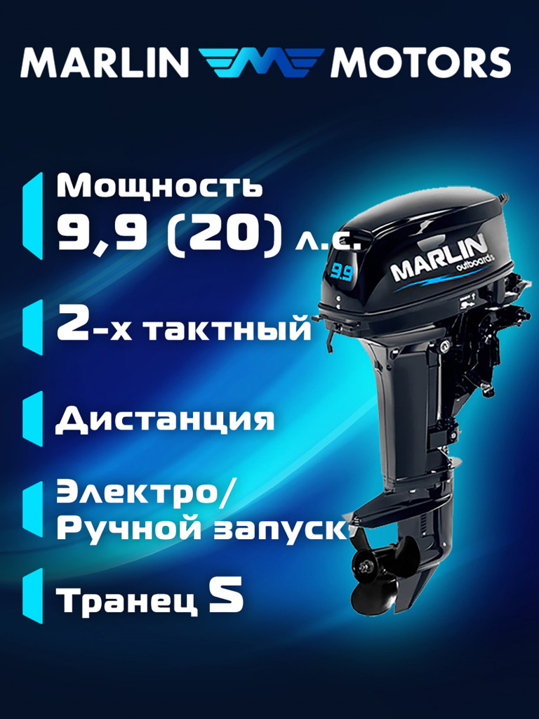 Лодочный мотор MARLIN MP 9.9 (20) AWRS PRO, дистанционное управление