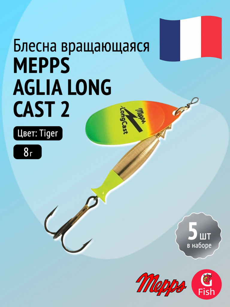 Блесна для рыбалки вертушка Mepps AGLIA LONG CAST, 2, Tiger, комплект из 5 штук