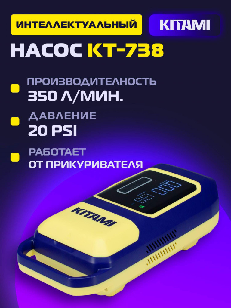 Электрический насос KITAMI KT-738 для лодок пвх, сапбордов