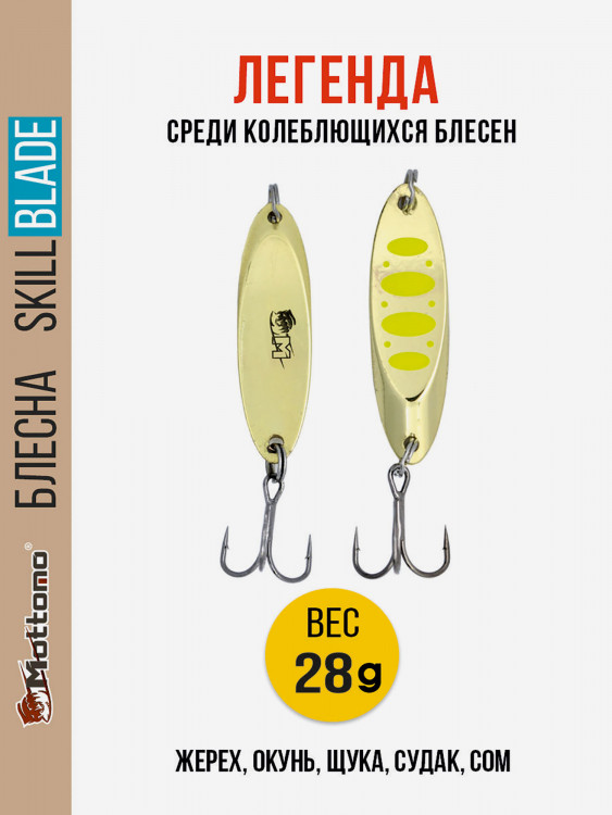 Блесна колеблющаяся для рыбалки Mottomo Skill Blade 28g Gold 12 . Колебалка на жереха, щуку, окуня, голавля, форель