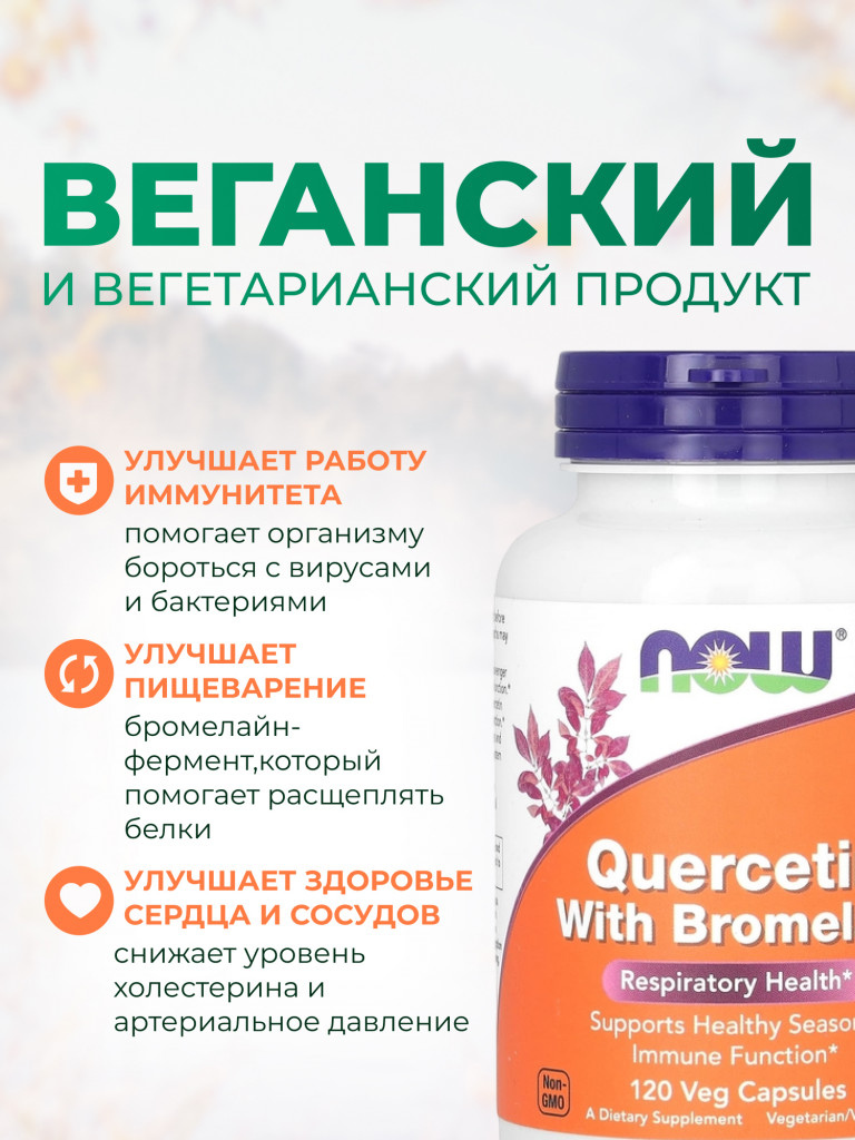 Кверцетин с бромелайном, NOW FOODS, 120 капсул