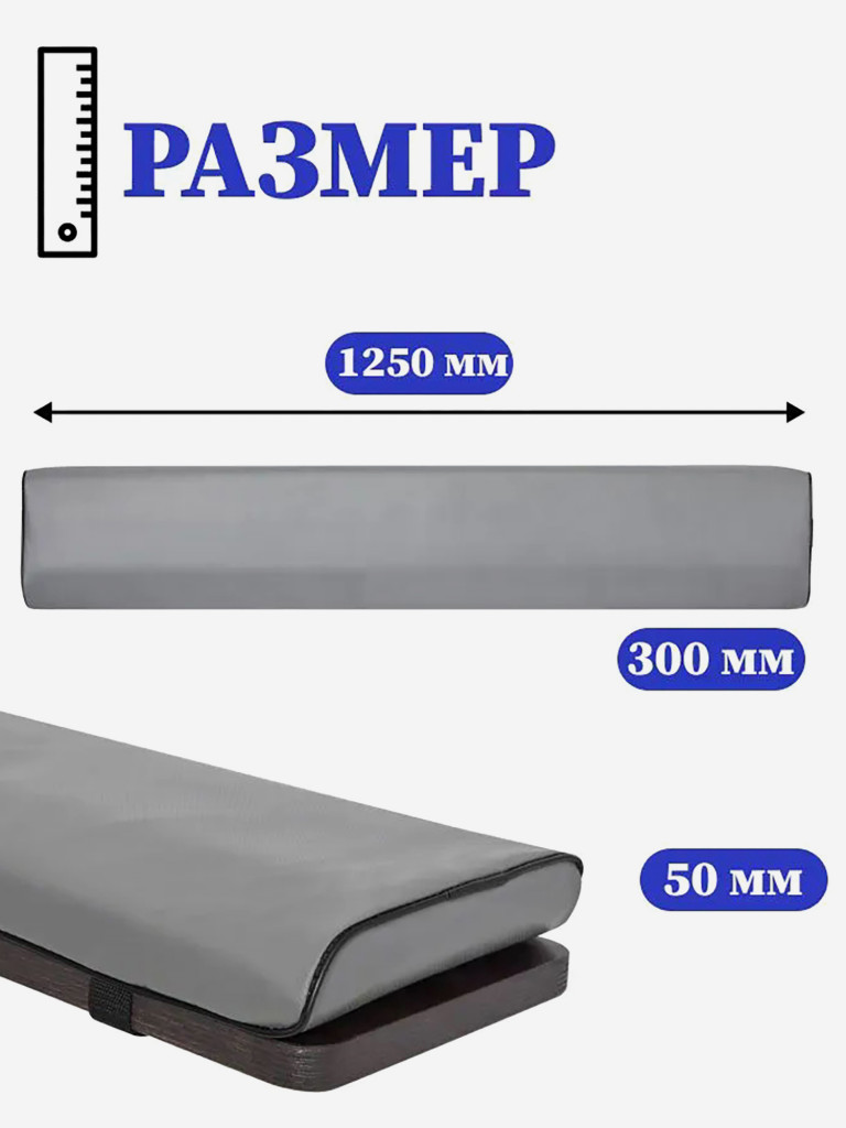 Мягкая накладка на сиденье для лодки ПВХ, 1250х300х50 см