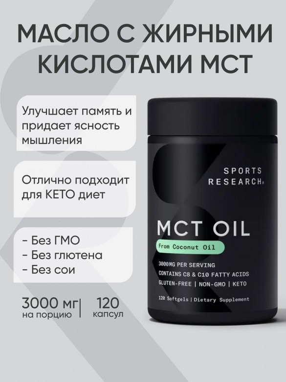 Масло МСТ в капсулах, Sports Research, 3000 мг, 120 капсул