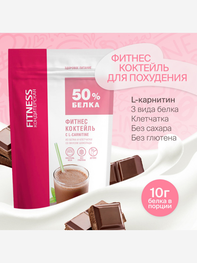 Протеиновый Фитнес коктейль с Л-Карнитином для похудения "Fitness Кондитерская" : Шоколад. 480г