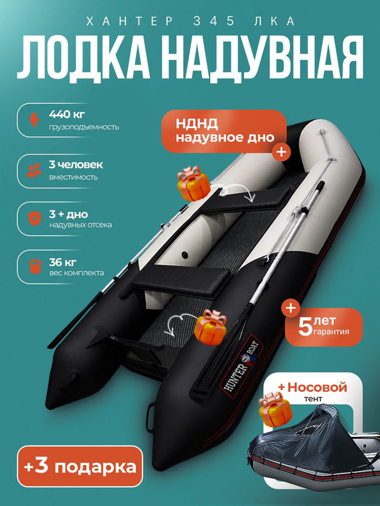 Хантер 345 ЛКА бел/черн (накладки и коврик+тент)