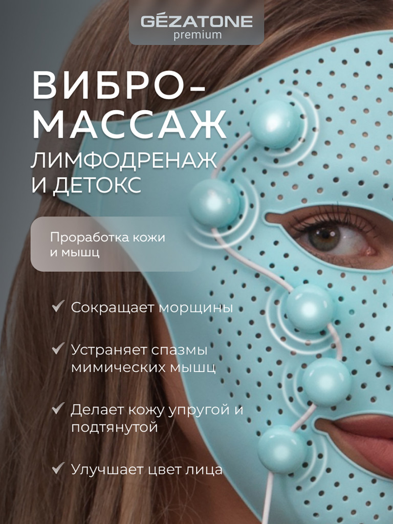 Массажер-маска миостимулятор для лица Biolift iFace, Gezatone