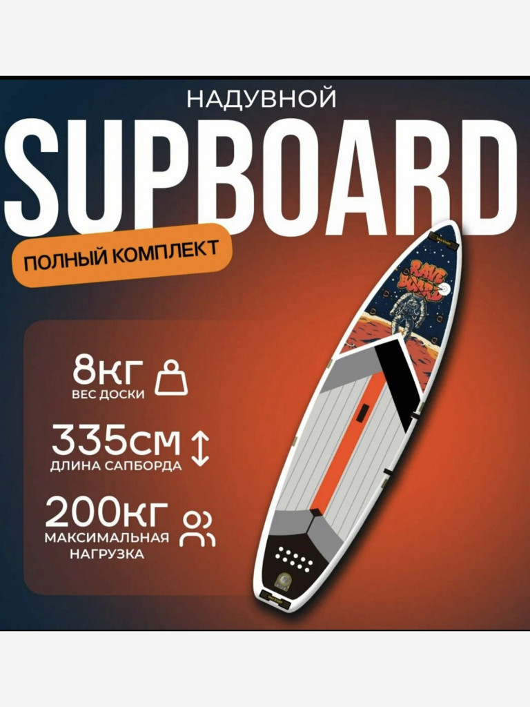 SUP-доска Rave Board Astronaut 10A 335*83*15,полный комплект