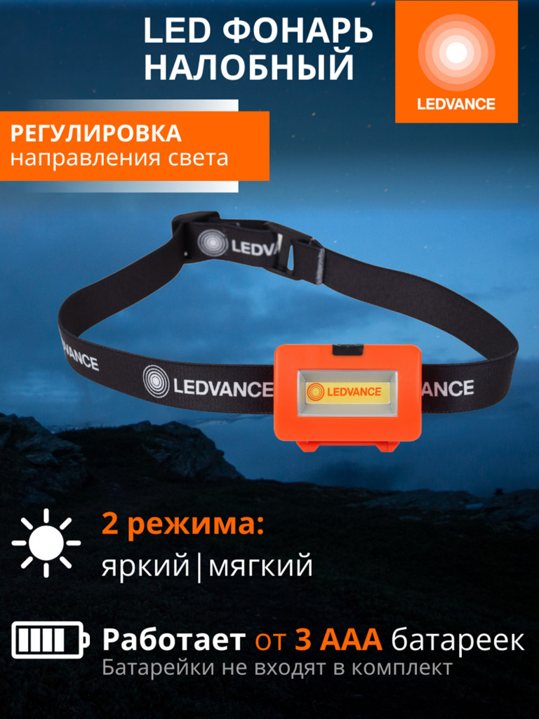 LEDVANCE Светодиодный фонарь с аккумулятором налобный