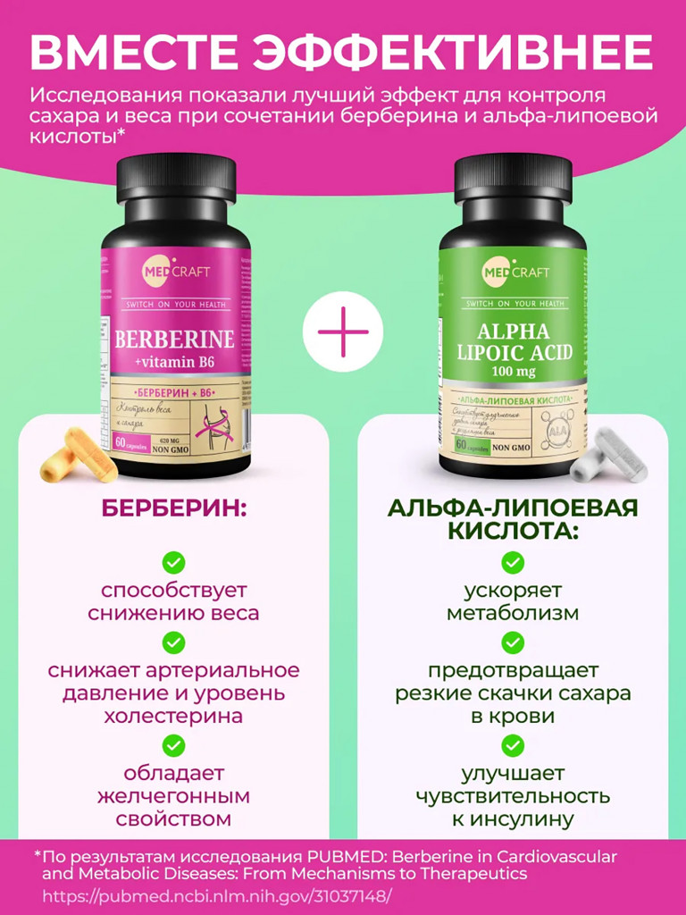 Набор Берберин и Альфа липоевая кислота для похудения, MedCraft