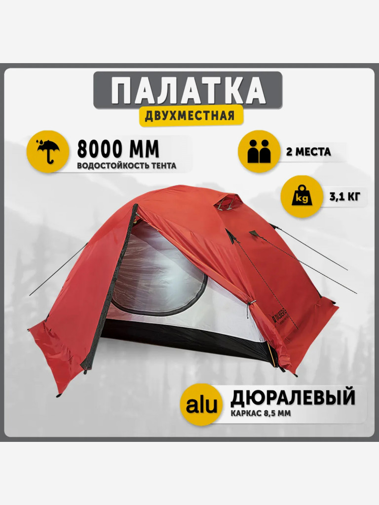 Палатка 2-х местная туристическая экстремальная Talberg BOYARD PRO 2, цвет: красный