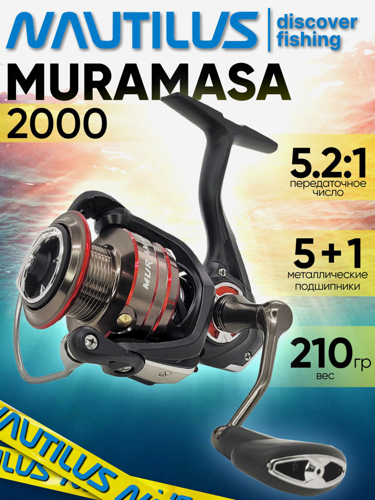 Катушка для спиннинга Nautilus MURAMASA 2000, катушка для удочки с передним фрикционом