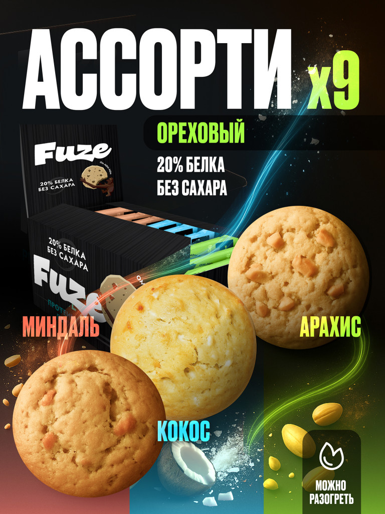 Печенье протеиновое с высоким содержанием белка Fuze. Мультибокс: Миндаль, Арахис, Кокос (бокс = 9 уп.)