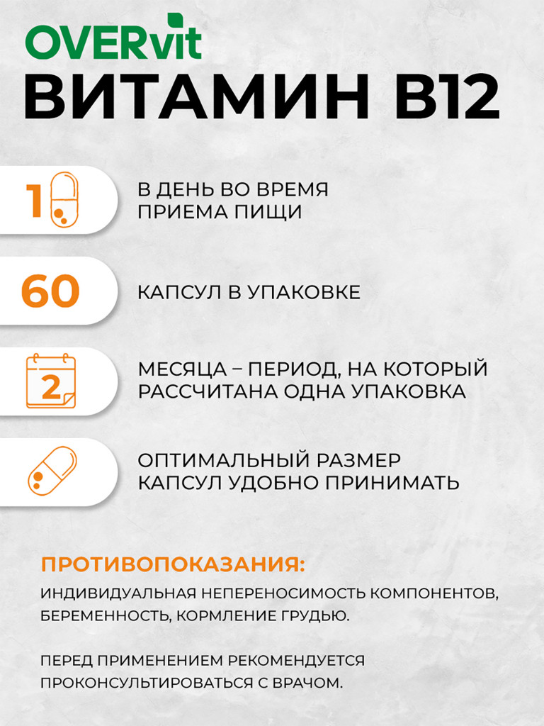 Витамин В12 (Цианокобаламин), OVER, 60 капсул