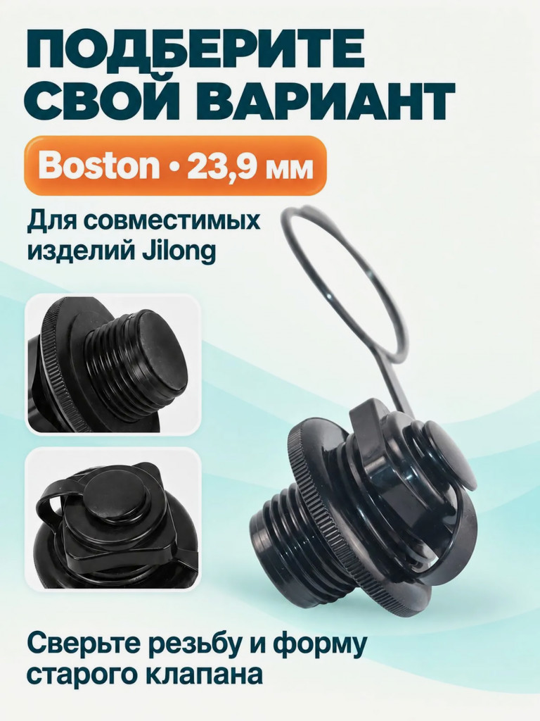 Клапан высокого давления Mariva Boston B для надувных лодок, наружная резьба 23.9 мм, черный
