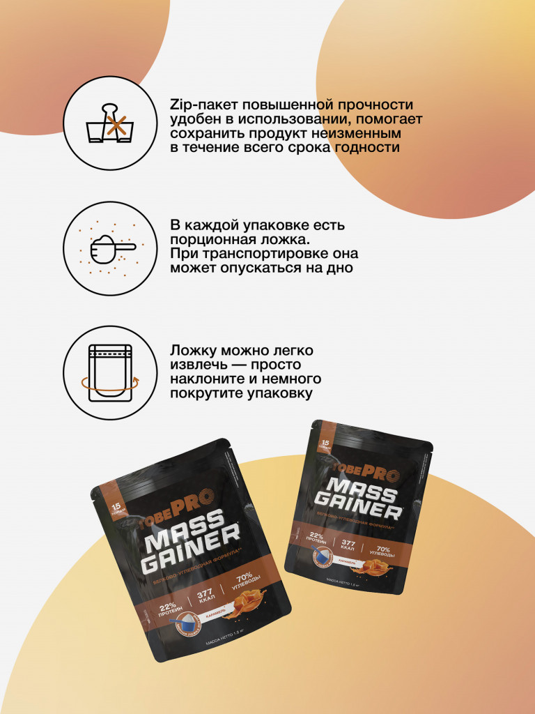 Гейнер TobePRO MASS GAINER для набора массы Карамель, 1,5 кг/15 порций