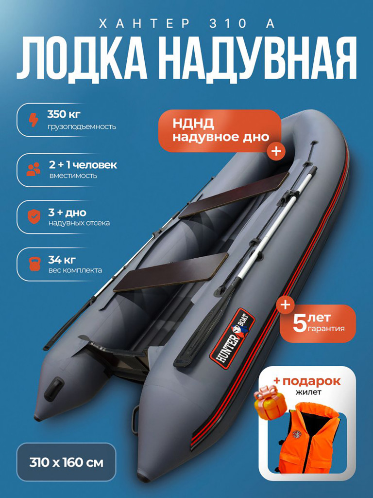 Лодка пвх под мотор Хантер 310 А - серая + жилет
