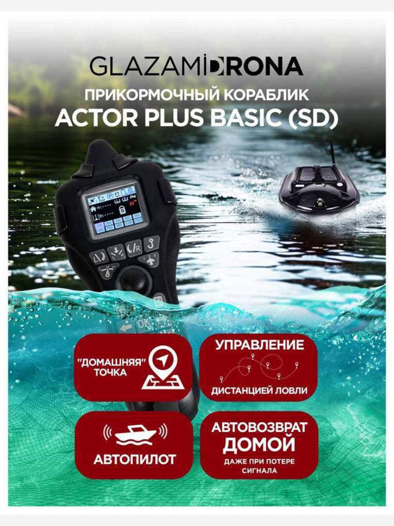 Прикормочный кораблик ACTOR PLUS Basic V2 Black