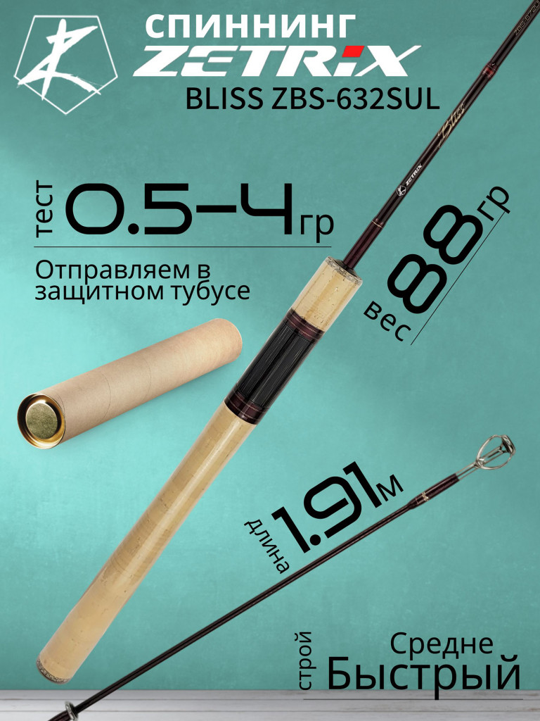Спиннинг для рыбалки Zetrix BLISS ZBS-632SUL 1.91м 0.5-4гр