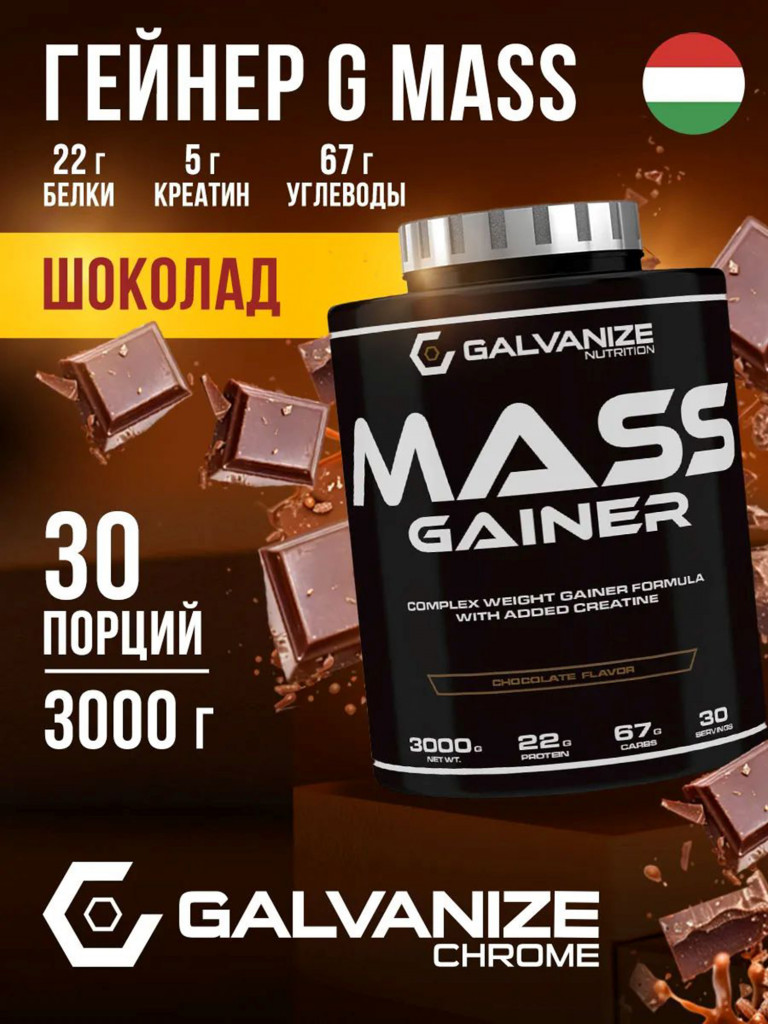 Гейнер Galvanize Nutrition G Mass, 3 кг, шоколад