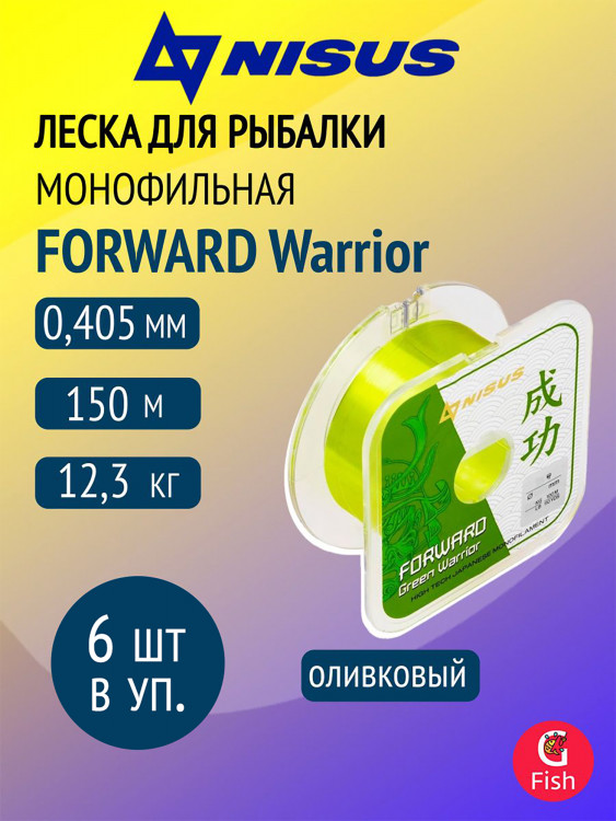 Леска для рыбалки Nisus FORWARD Green Warrior Nylon 0,405mm, 6 штук по 150м (N-FGW-0405-150)