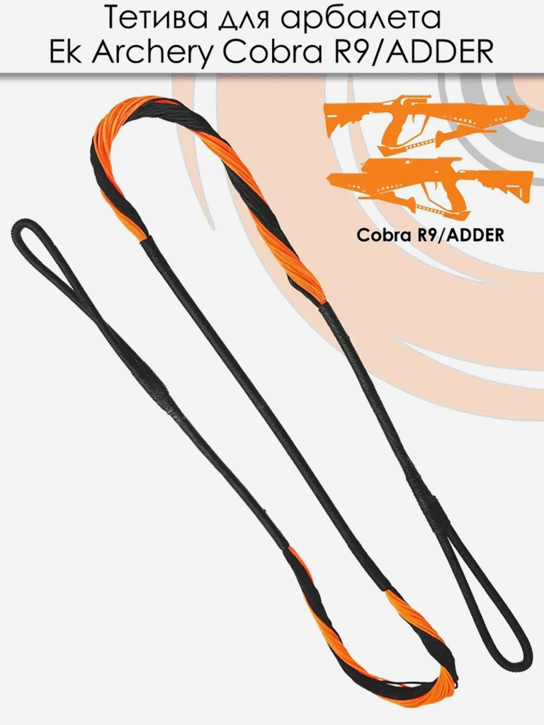 Тетива для арбалета Cobra R9
