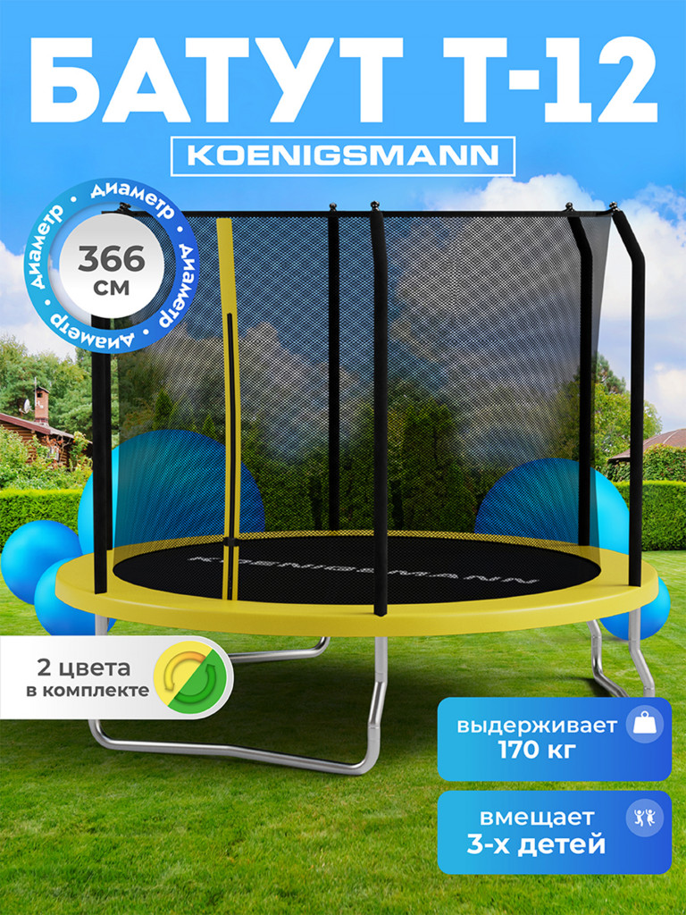 Батут Koenigsmann 12ft 366см, детский