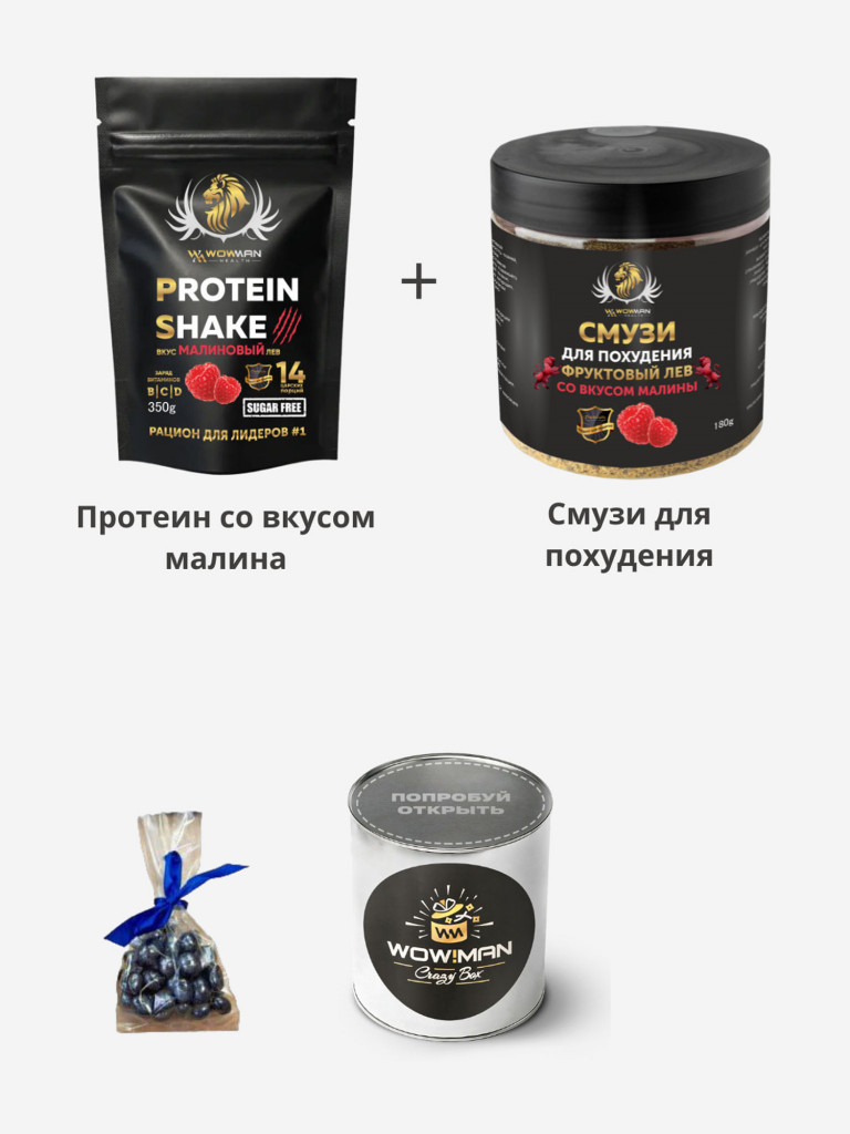 Подарочный набор WowMan Протеин вкус малина, Смузи для похудения с малиновым вкусом
