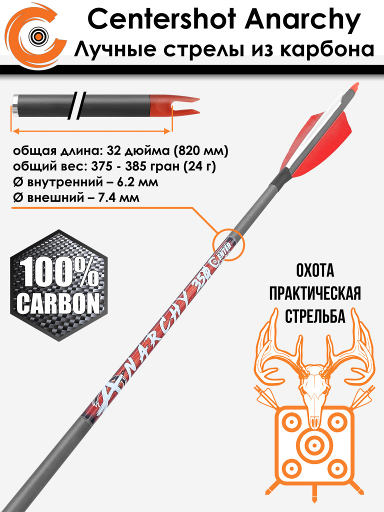 Стрела лучная карбоновая Centershot Anarchy 350 натуральное оперение (6шт.)