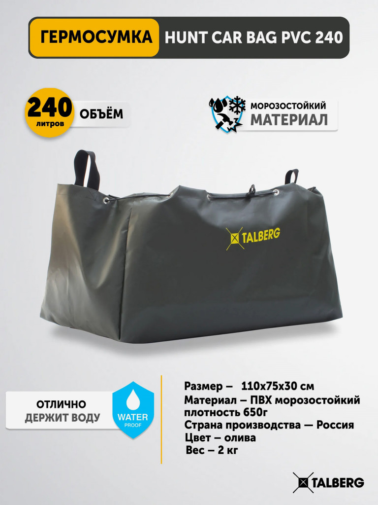 Гермосумка д/дичи большая Talberg HUNT CAR BAG PVC 240, олива