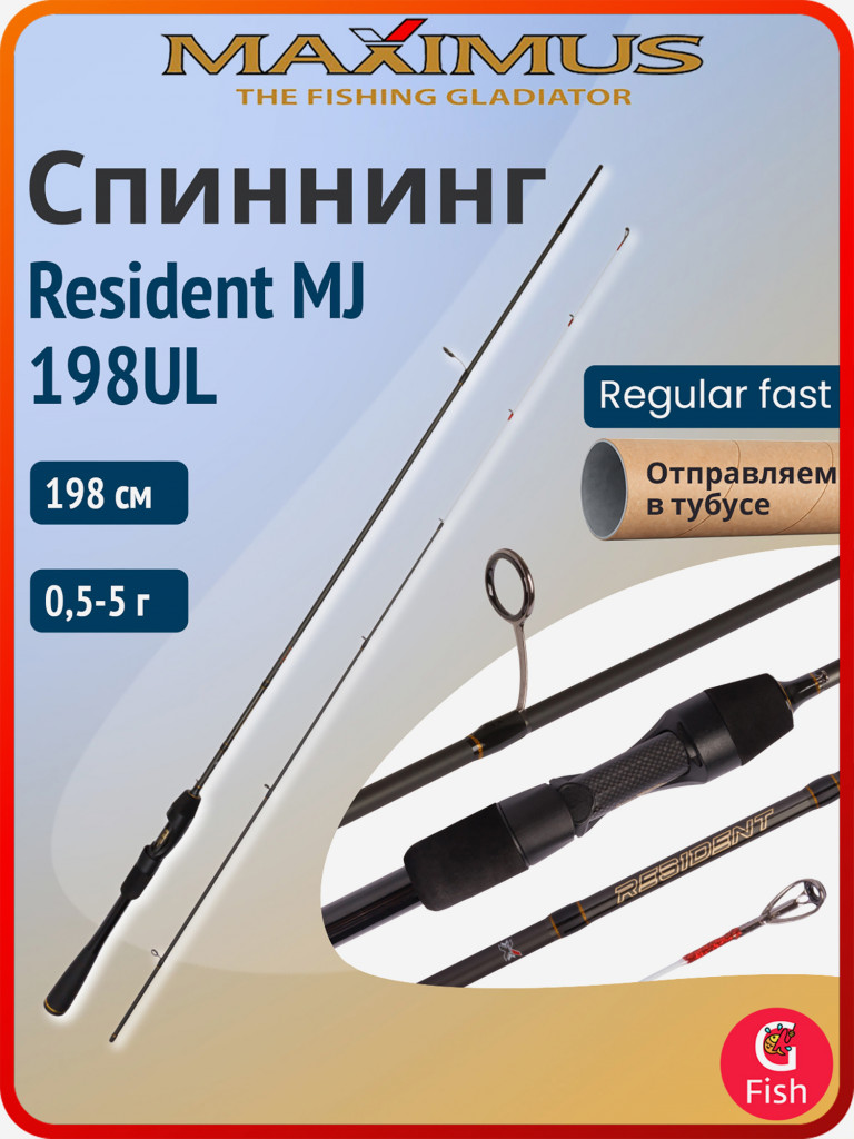 Спиннинг для рыбалки Maximus RESIDENT MJ 198UL 1,98m 0,5-5g (solid) (удочка/ удилище)