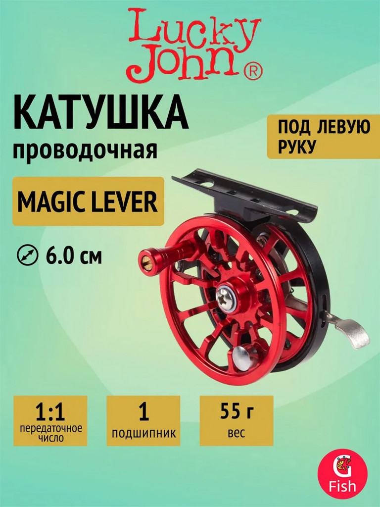 Катушка проводочная Lucky John MAGIC LEVER 6см