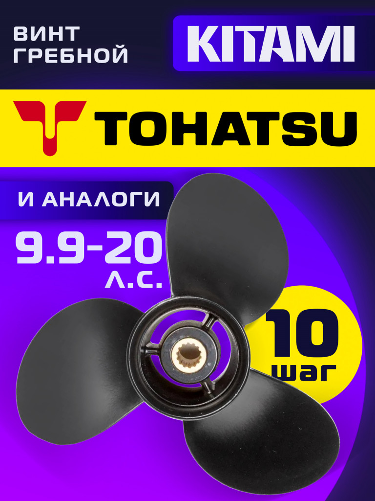 Винт гребной Kitami T9,9‑20: 3 лопасти, 9,25×10, 14 шлицев