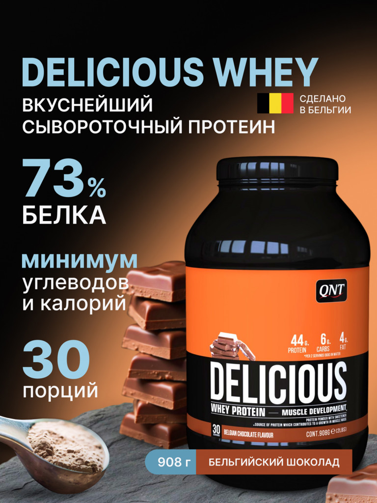 Сывороточный протеин для набора мышечной массы, для похудения, QNT Delicious Whey Protein Powder 908 g Belgian Chocolate