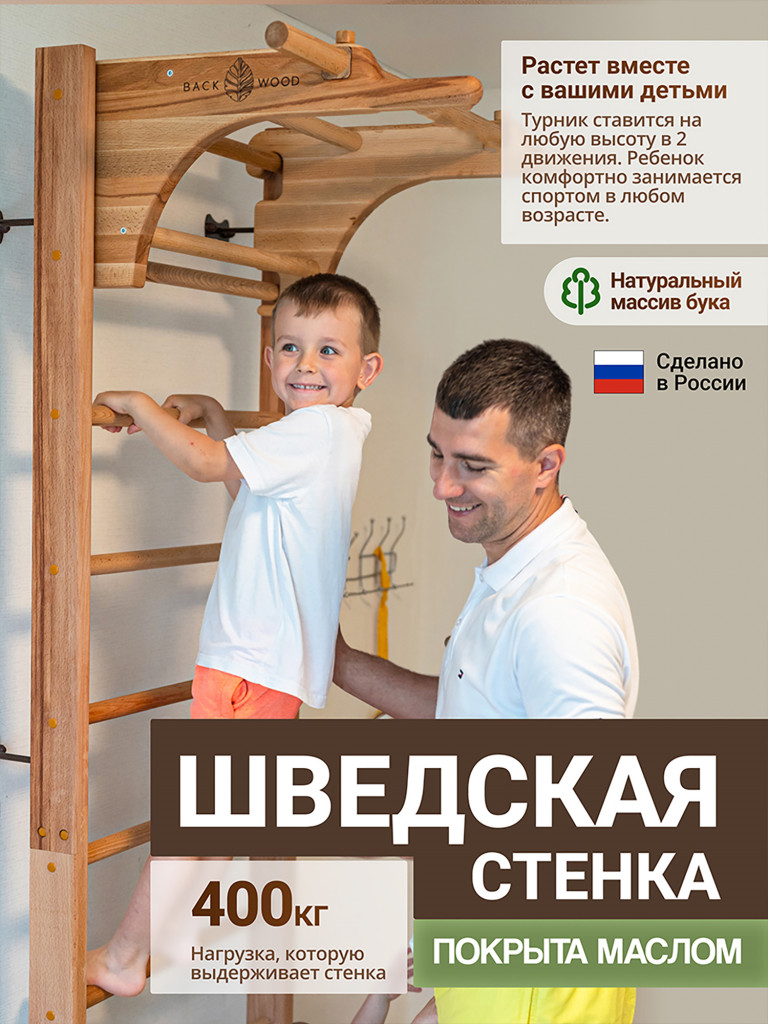 Шведская лестница с турником и брусьями BackWood из массива бука, покрыта маслом, 225 см.