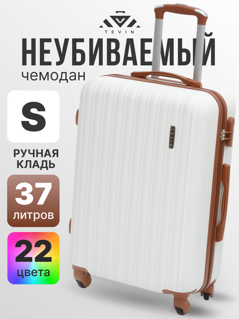 Чемодан Tevin s ручная кладь пластиковый неубиваемый