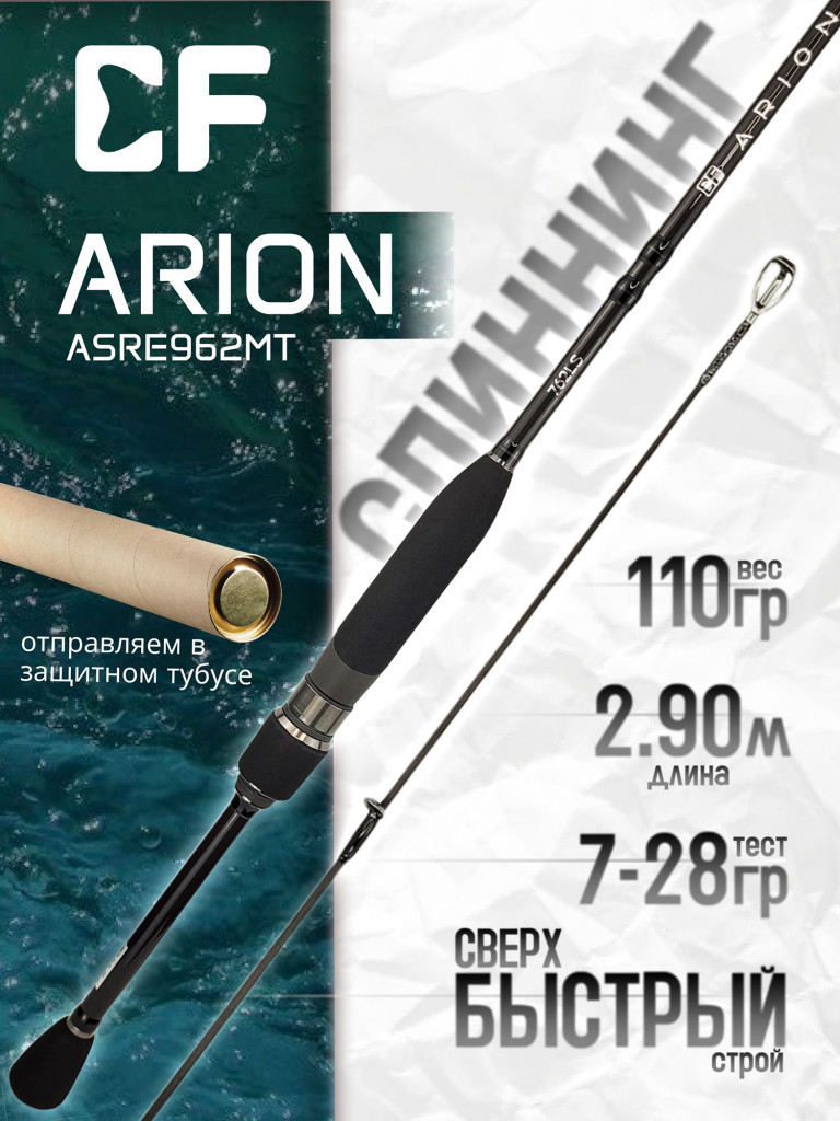 Спиннинг для рыбалки CF Company ARION New (EVA) ASRE962MT 290 см, 7-28 гр