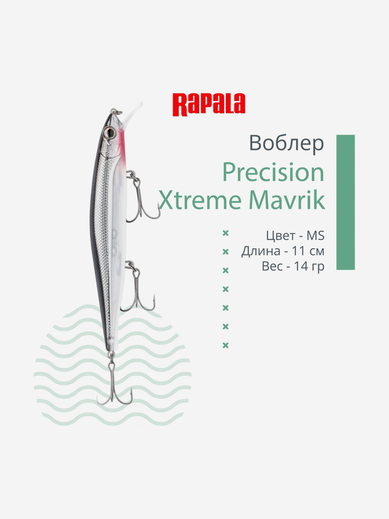 Воблер RAPALA Precision Xtreme Mavrik 110, MS, суспендер, 1.5-1.9м, 11см, 14гр