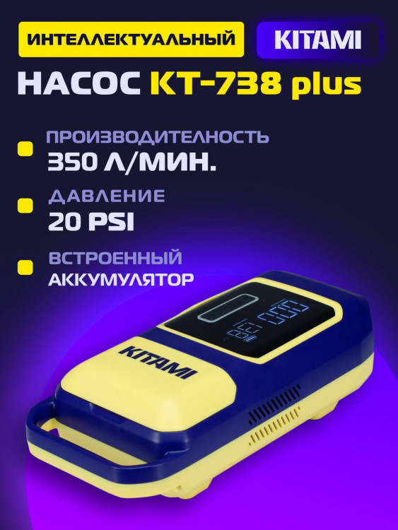 Электрический насос KITAMI KT-738 Plus для лодок пвх, сапбордов