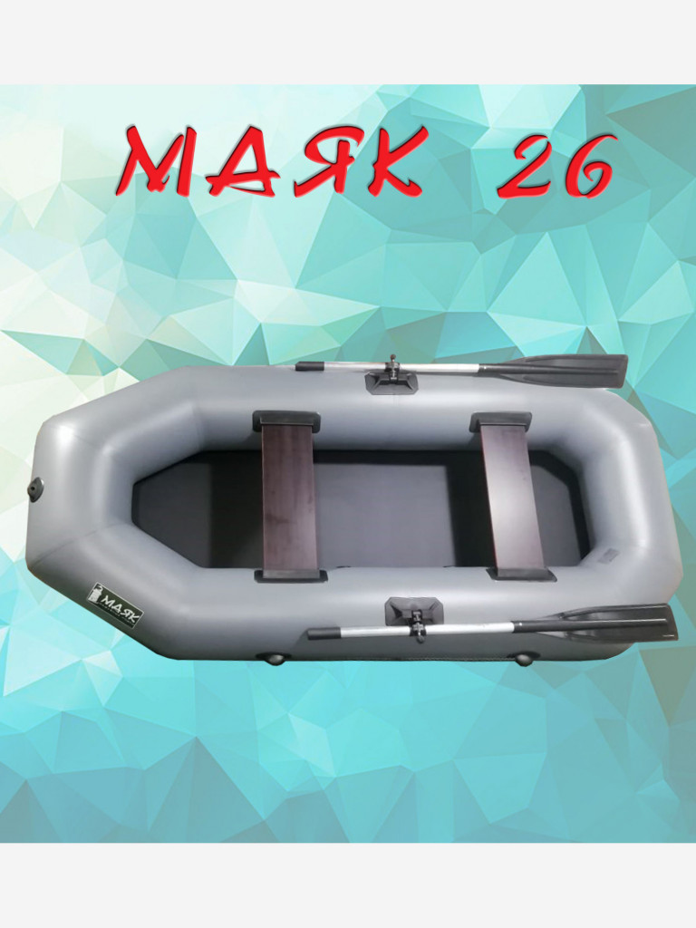 Надувная гребная лодка ПВХ МАЯК-26 (260 см) цвет серый, двухместная