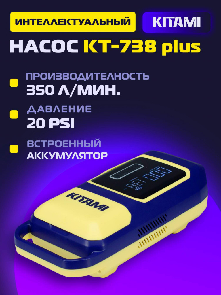 Электрический насос KITAMI KT-738 Plus для лодок пвх, сапбордов
