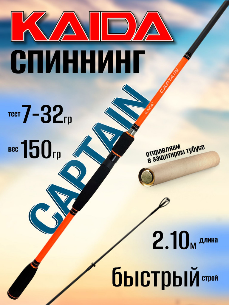 Спиннинг Kaida CAPTAIN 2.10м 7-32гр