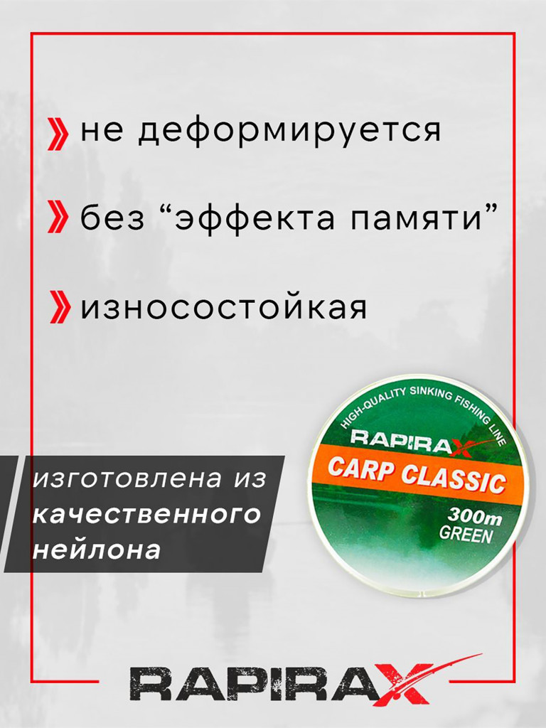 Леска рыболовная RapiraX Carp 0.35мм 8.7кг 300м