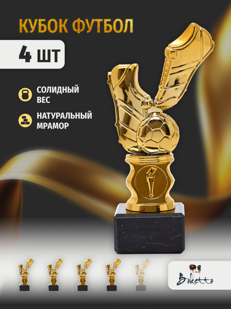 Кубок для награждения победителей Футбол 4 шт. Награда для спорта и конкурсов.