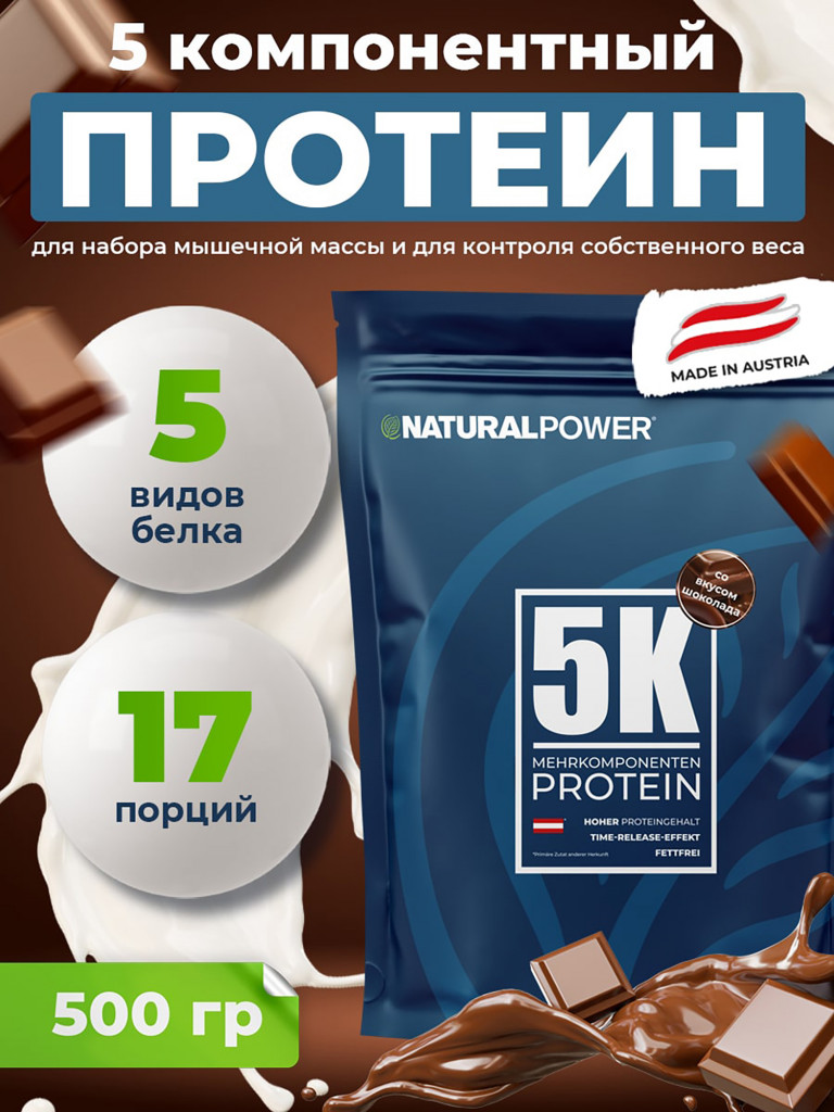 Пятикомпонентный протеин Natural Power 500 гр шоколад, Австрия