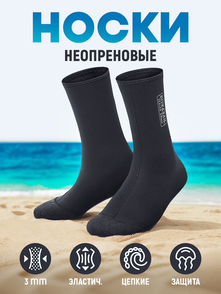 Носки DIVE&SAIL неопреновые 3 мм