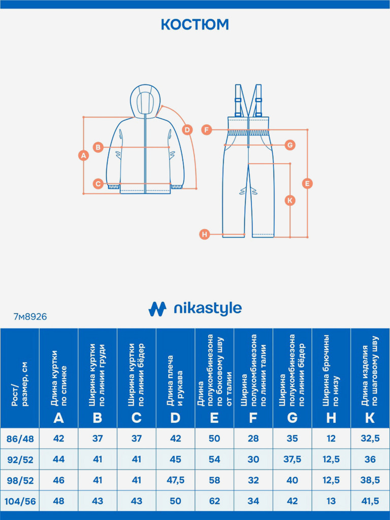 Костюм NIKASTYLE