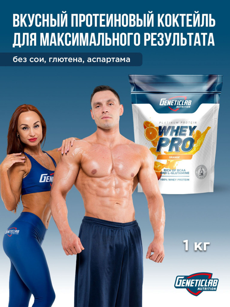 Протеин WHEY PRO 1000 g Апельсин Geneticlab Nutrition