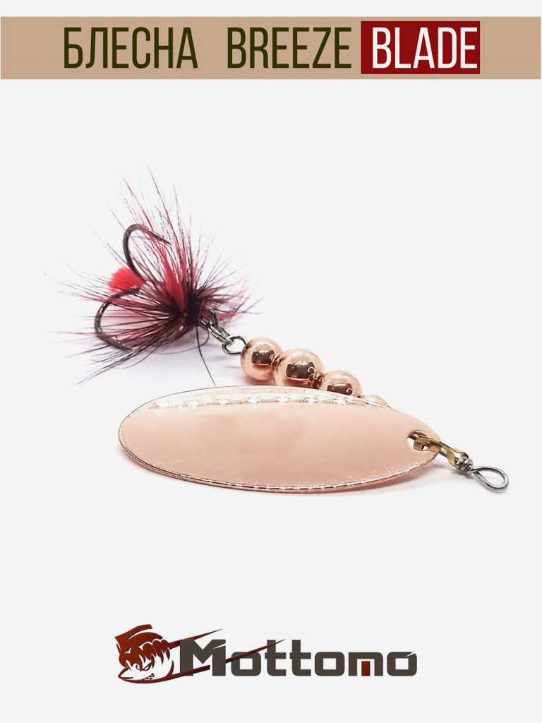 Блесна вращающаяся для рыбалки Mottomo Breeze Blade #2 8g Copper для спиннинга. Вертушка на голавля, жереха, щуку